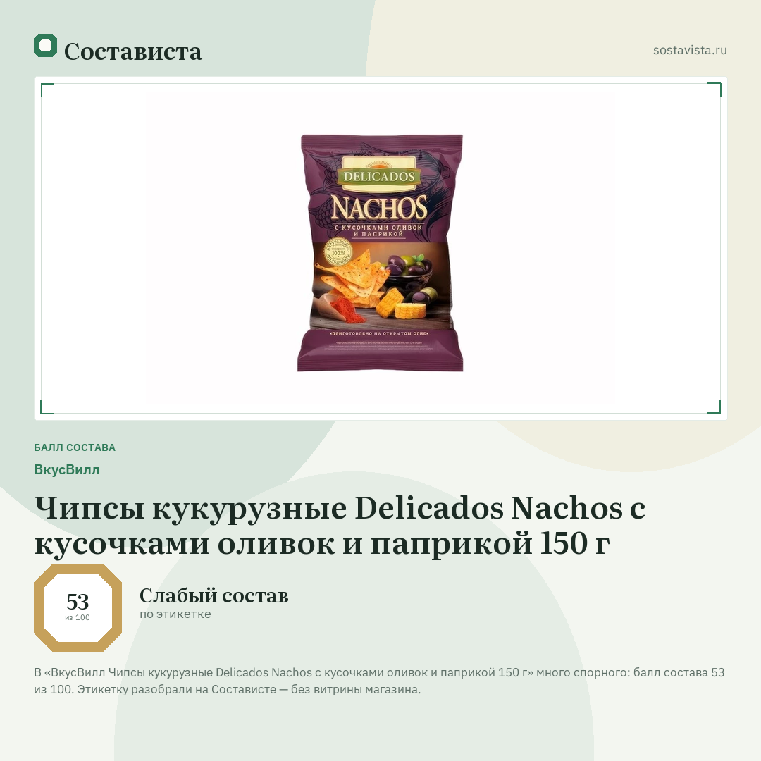 ВкусВилл Чипсы кукурузные Delicados Nachos с кусочками оливок и паприкой 150 г: балл состава 53 из 100 — Состависта