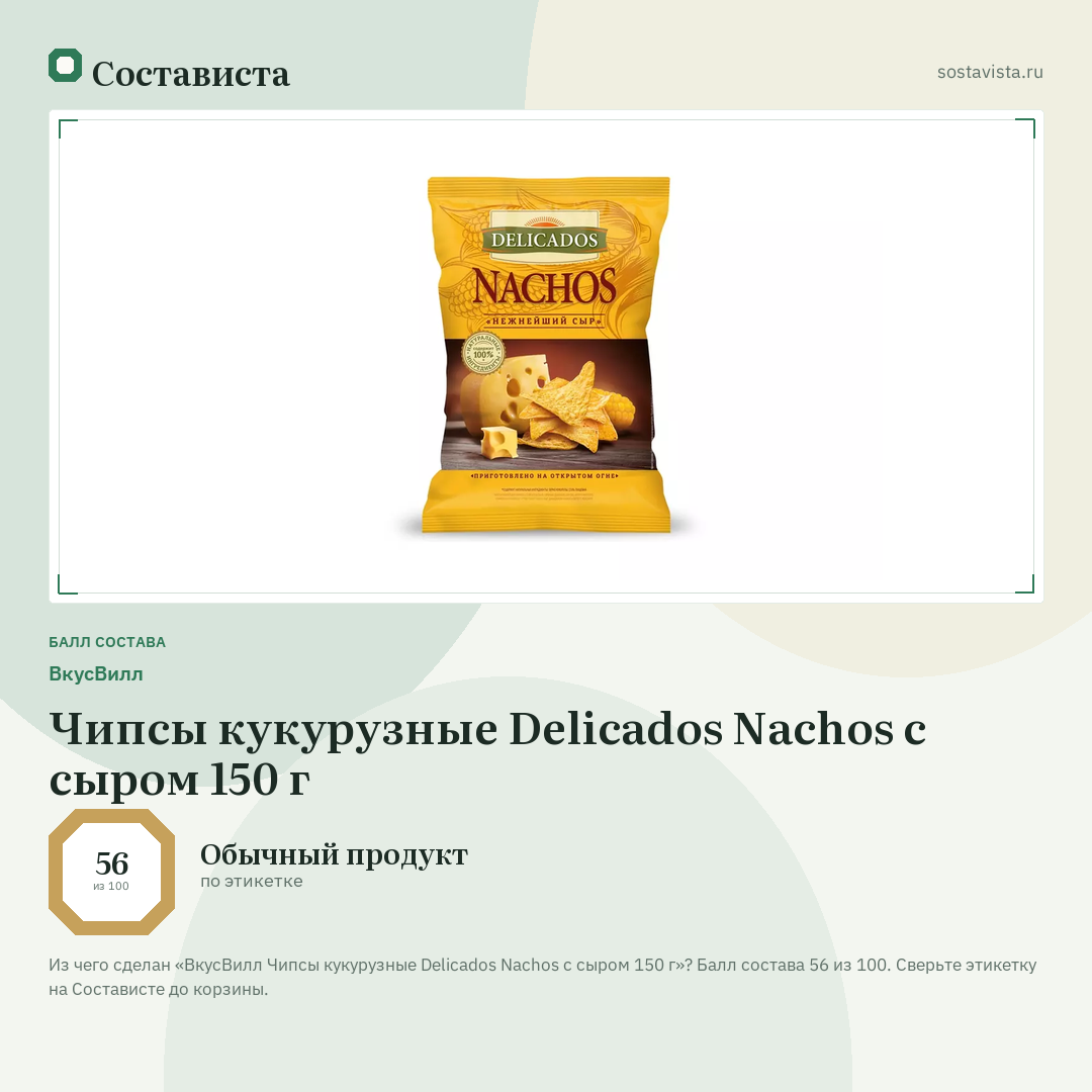 ВкусВилл Чипсы кукурузные Delicados Nachos с сыром 150 г: балл состава 56 из 100 — Состависта