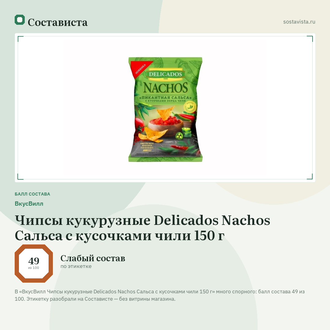 ВкусВилл Чипсы кукурузные Delicados Nachos Сальса с кусочками чили 150 г: балл состава 49 из 100 — Состависта