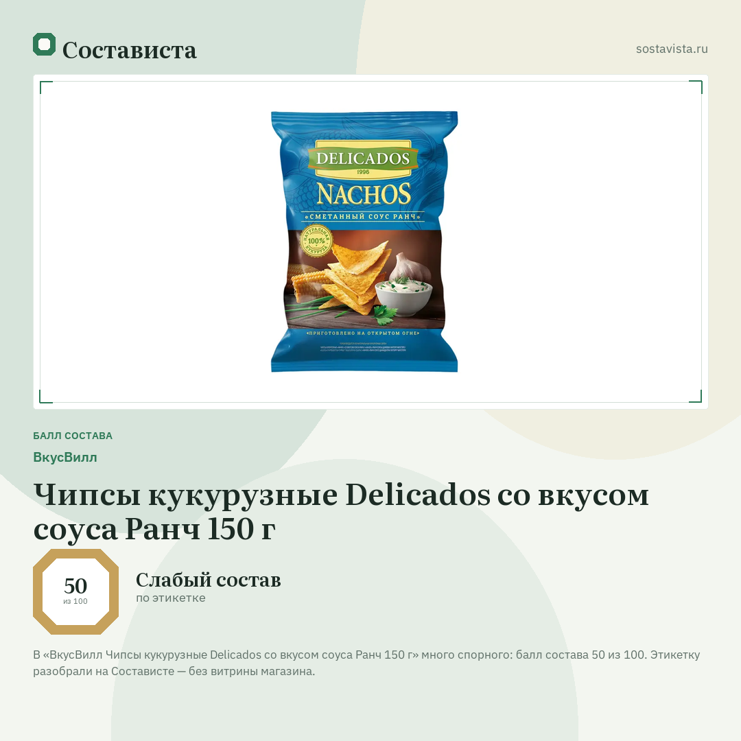 ВкусВилл Чипсы кукурузные Delicados со вкусом соуса Ранч 150 г: балл состава 50 из 100 — Состависта