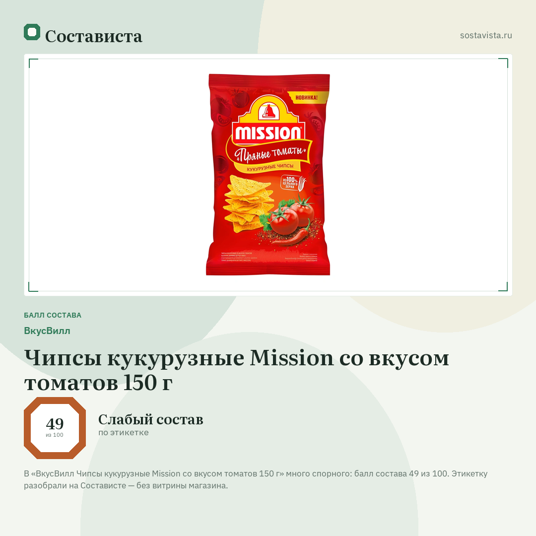 ВкусВилл Чипсы кукурузные Mission со вкусом томатов 150 г: балл состава 49 из 100 — Состависта
