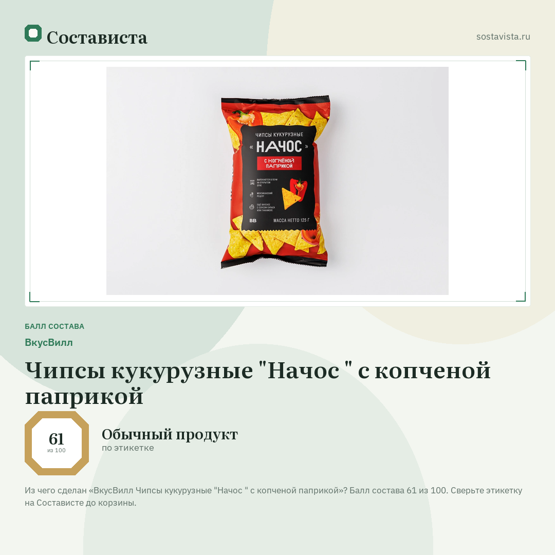 ВкусВилл Чипсы кукурузные "Начос " с копченой паприкой: балл состава 61 из 100 — Состависта