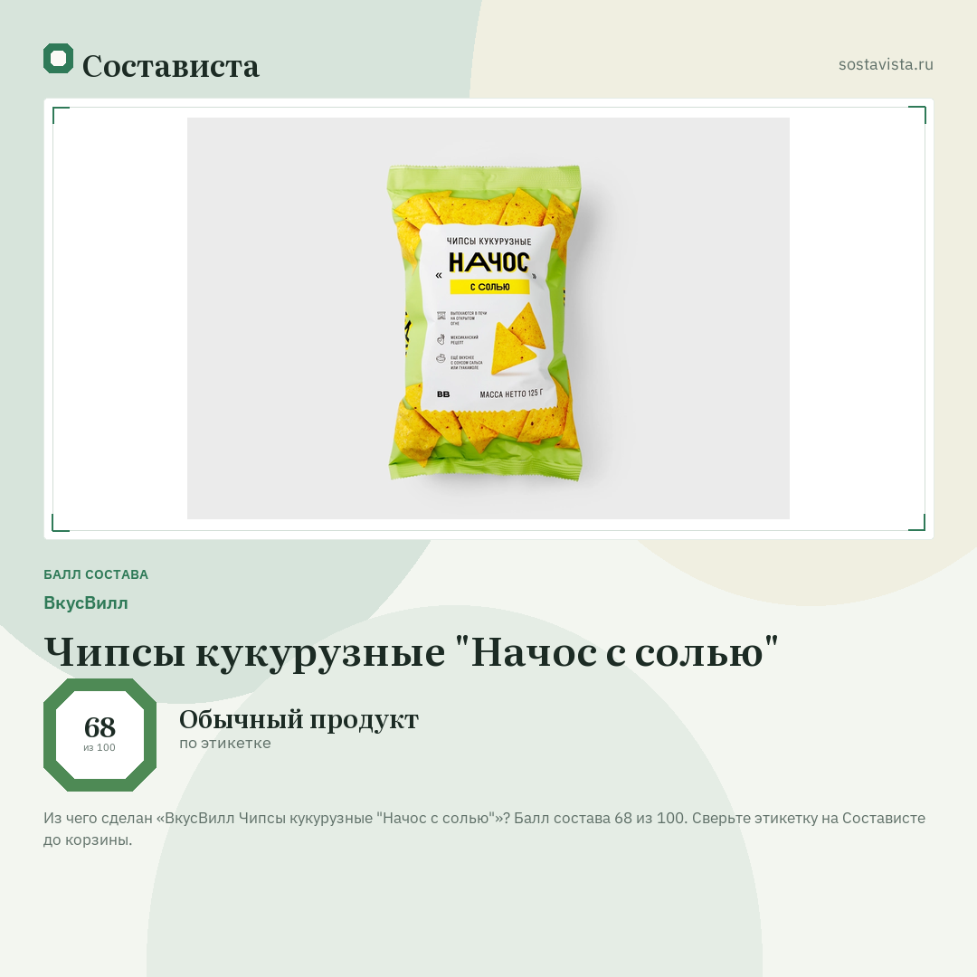 ВкусВилл Чипсы кукурузные "Начос с солью": балл состава 68 из 100 — Состависта