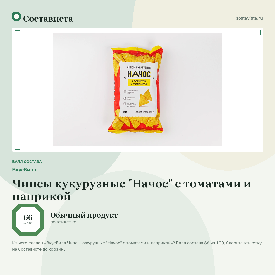ВкусВилл Чипсы кукурузные "Начос" с томатами и паприкой: балл состава 66 из 100 — Состависта