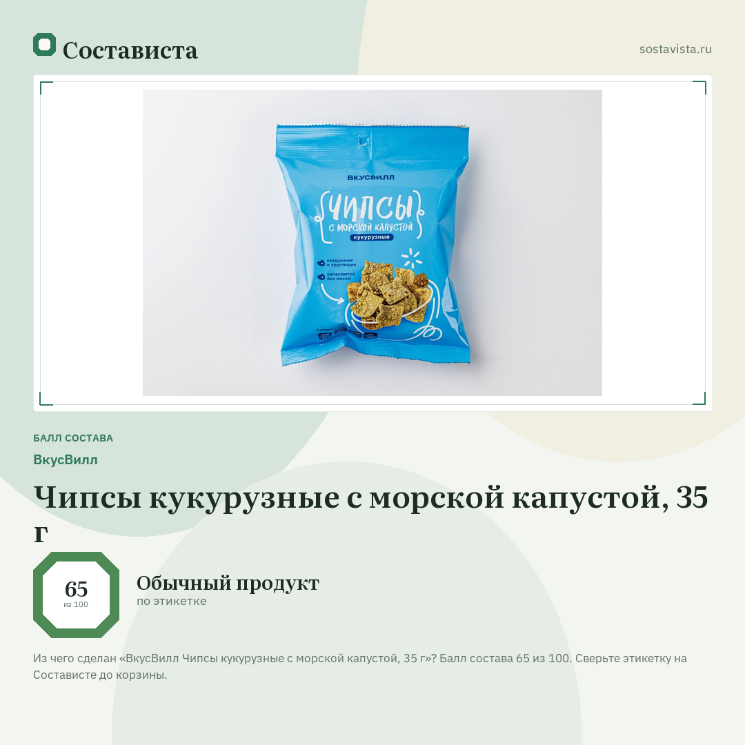 ВкусВилл Чипсы кукурузные с морской капустой, 35 г: балл состава 65 из 100 — Состависта