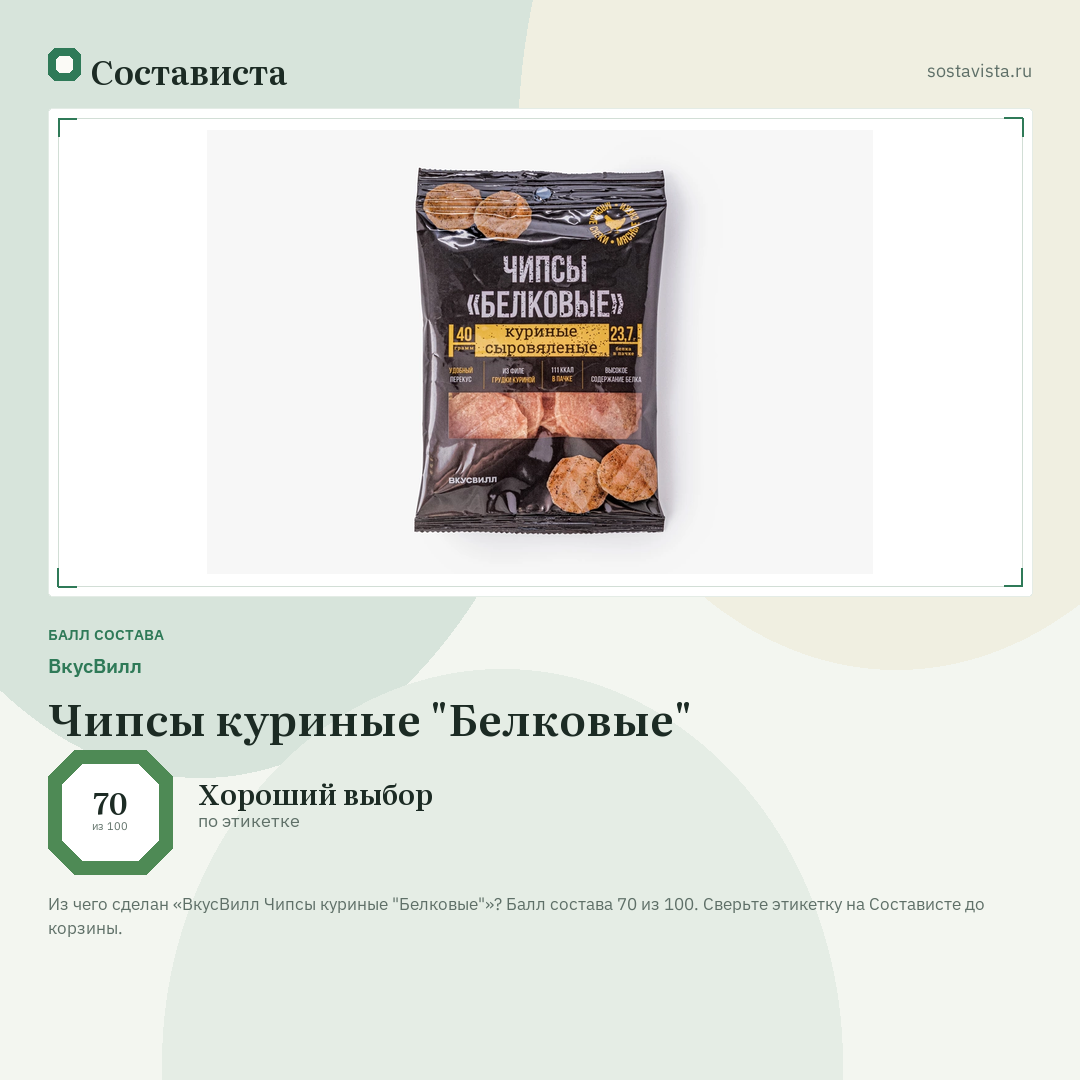 ВкусВилл Чипсы куриные "Белковые": балл состава 70 из 100 — Состависта