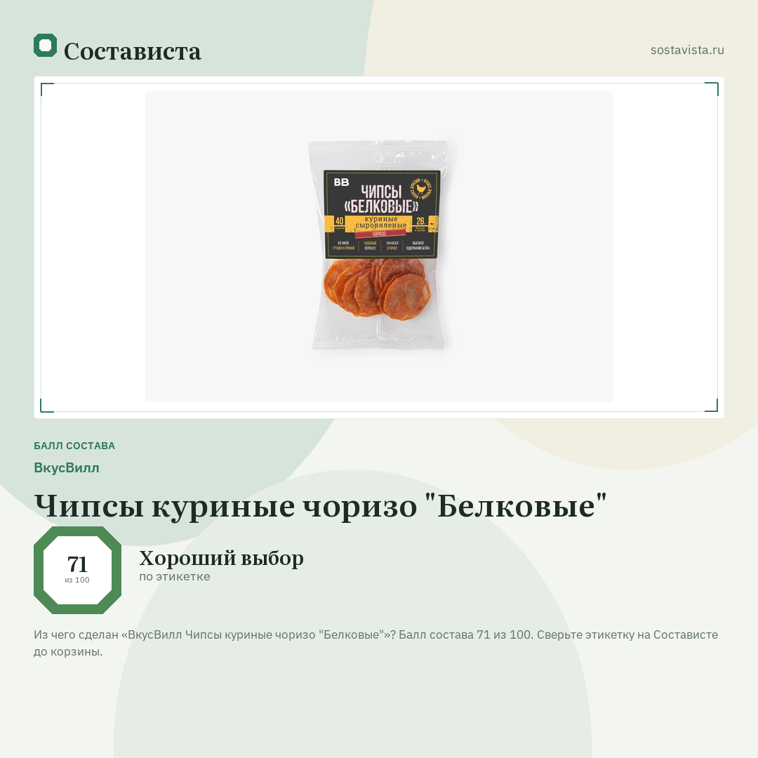ВкусВилл Чипсы куриные чоризо "Белковые": балл состава 71 из 100 — Состависта