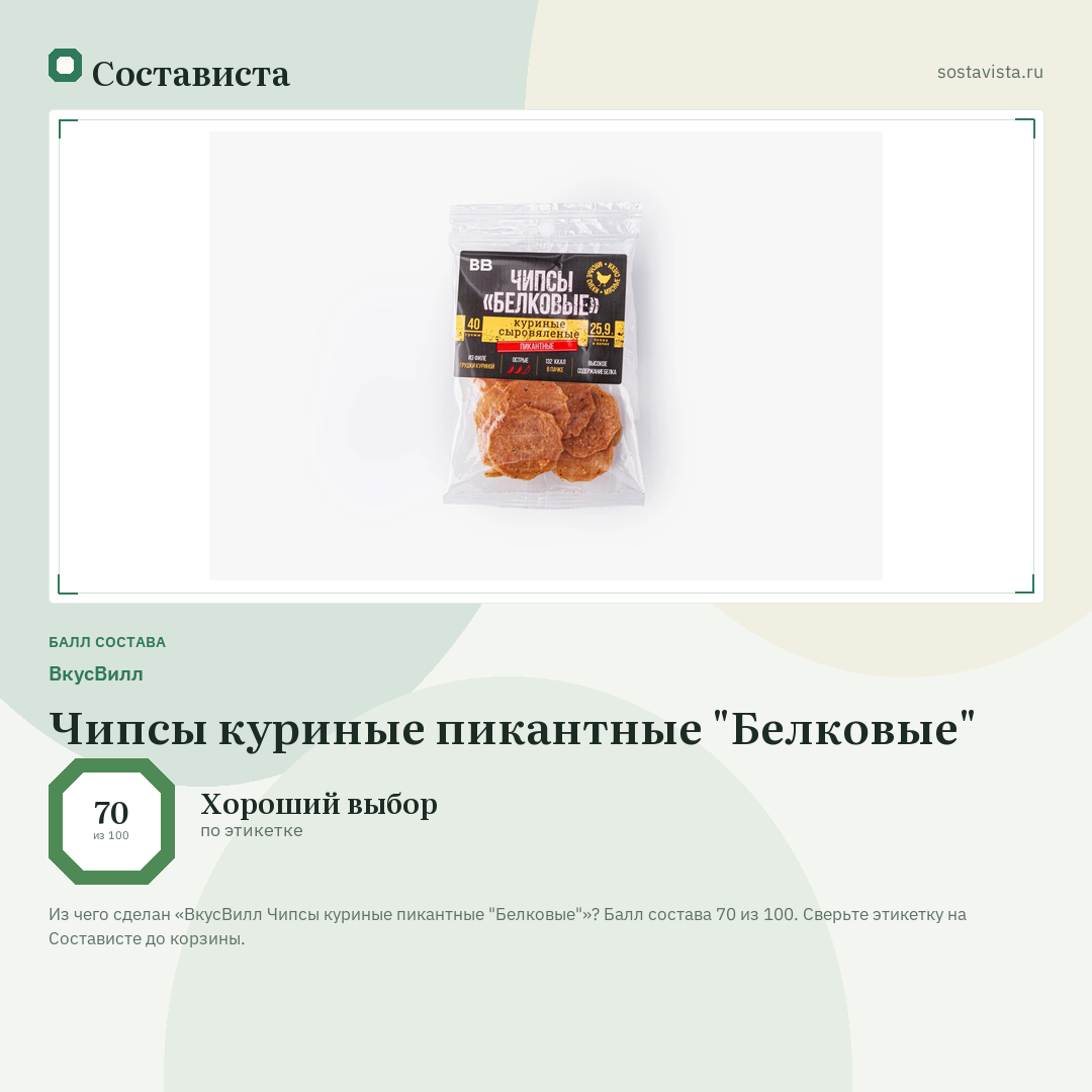 ВкусВилл Чипсы куриные пикантные "Белковые": балл состава 70 из 100 — Состависта