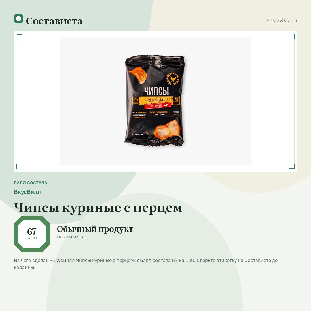 ВкусВилл Чипсы куриные с перцем: балл состава 67 из 100 — Состависта