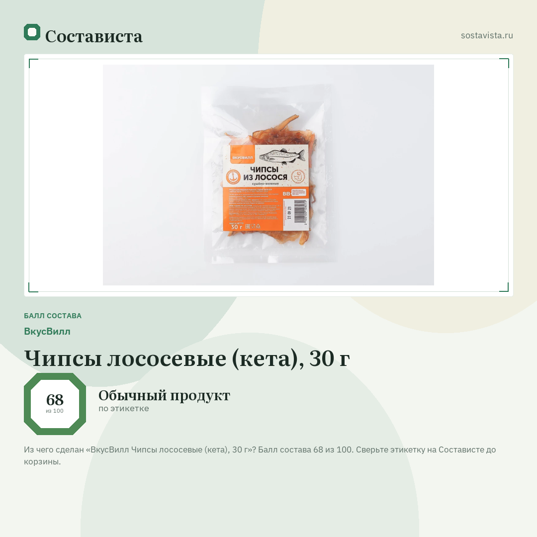 ВкусВилл Чипсы лососевые (кета), 30 г: балл состава 68 из 100 — Состависта