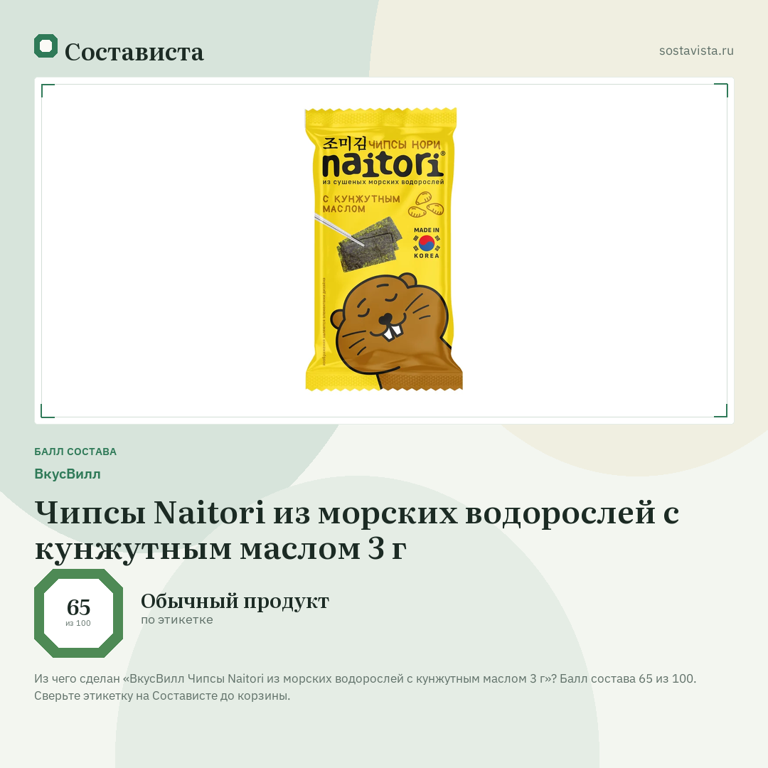 ВкусВилл Чипсы Naitori из морских водорослей с кунжутным маслом 3 г: балл состава 65 из 100 — Состависта