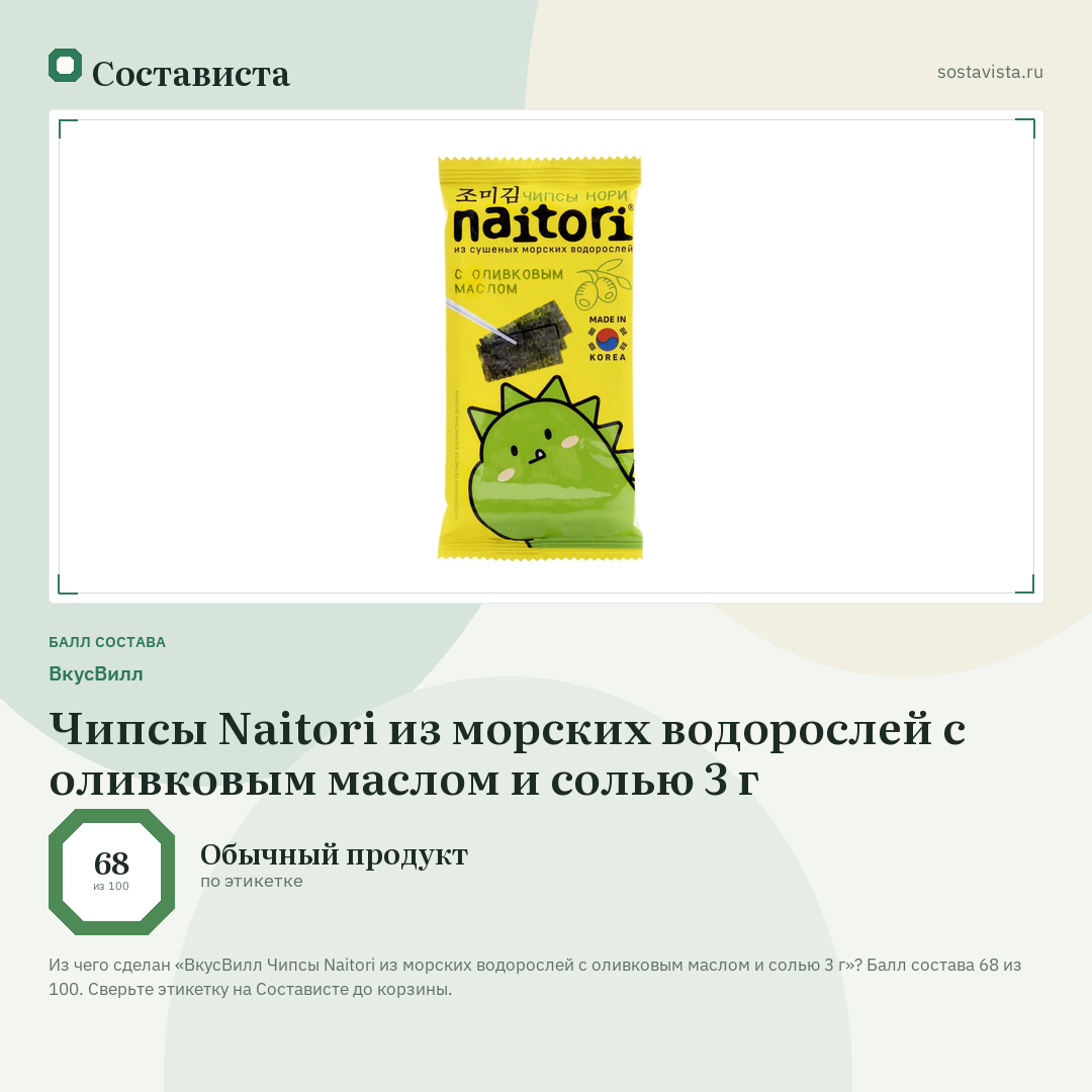 ВкусВилл Чипсы Naitori из морских водорослей с оливковым маслом и солью 3 г: балл состава 68 из 100 — Состависта