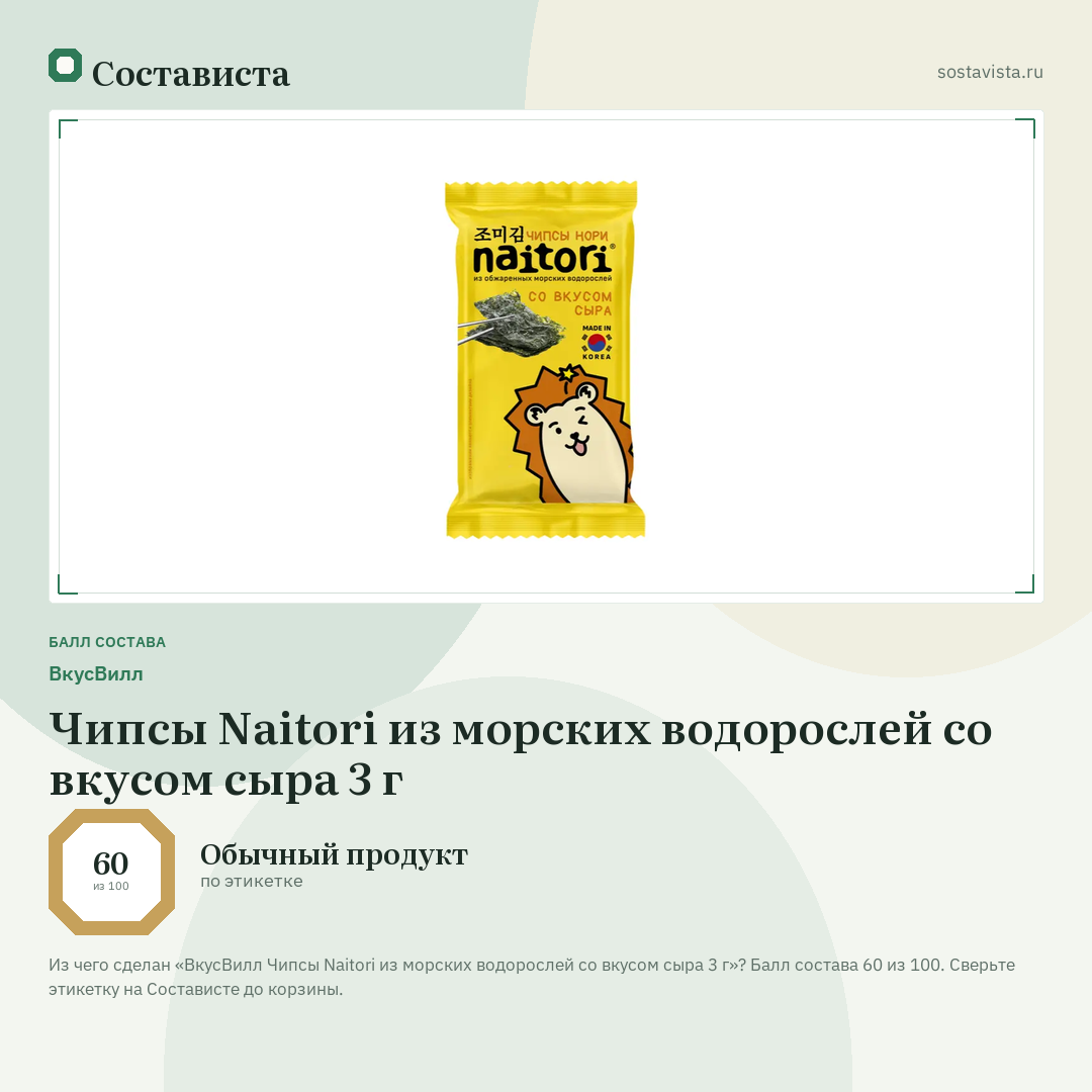ВкусВилл Чипсы Naitori из морских водорослей со вкусом сыра 3 г: балл состава 60 из 100 — Состависта