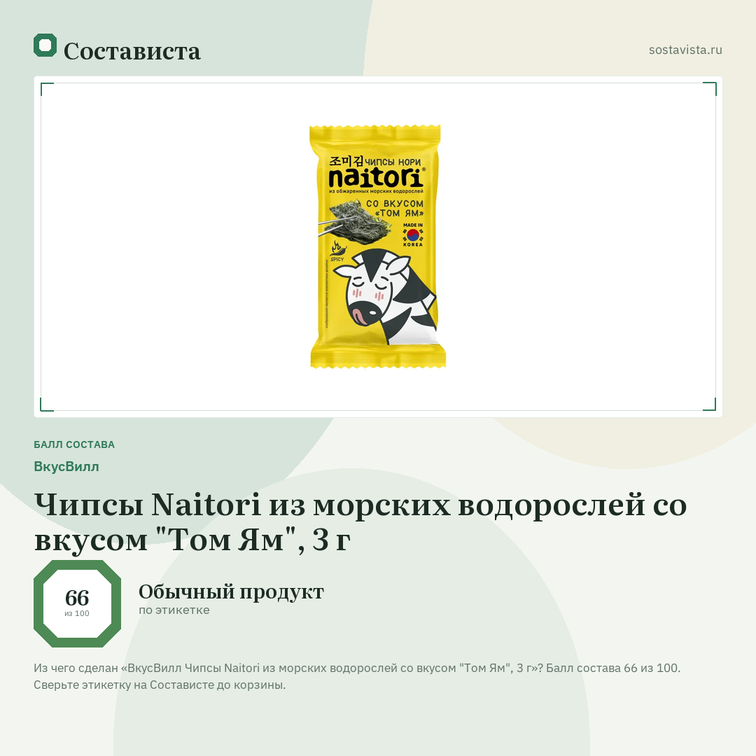 ВкусВилл Чипсы Naitori из морских водорослей со вкусом "Том Ям", 3 г: балл состава 66 из 100 — Состависта