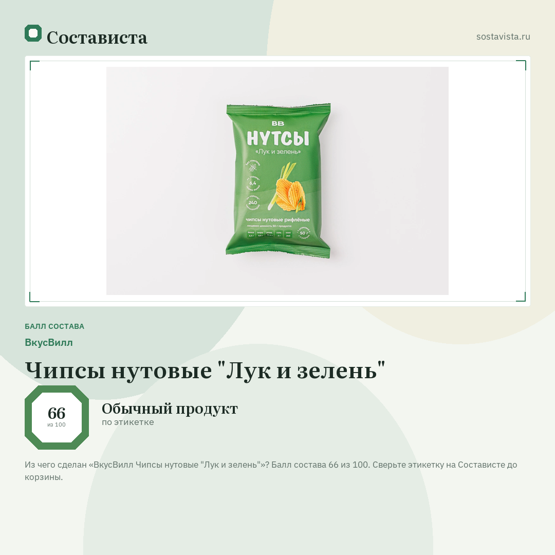 ВкусВилл Чипсы нутовые "Лук и зелень": балл состава 66 из 100 — Состависта