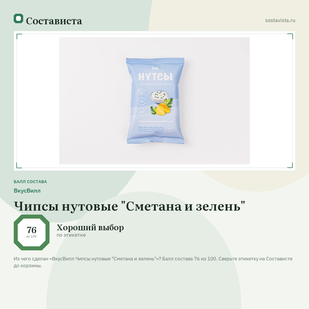 ВкусВилл Чипсы нутовые "Сметана и зелень": балл состава 76 из 100 — Состависта