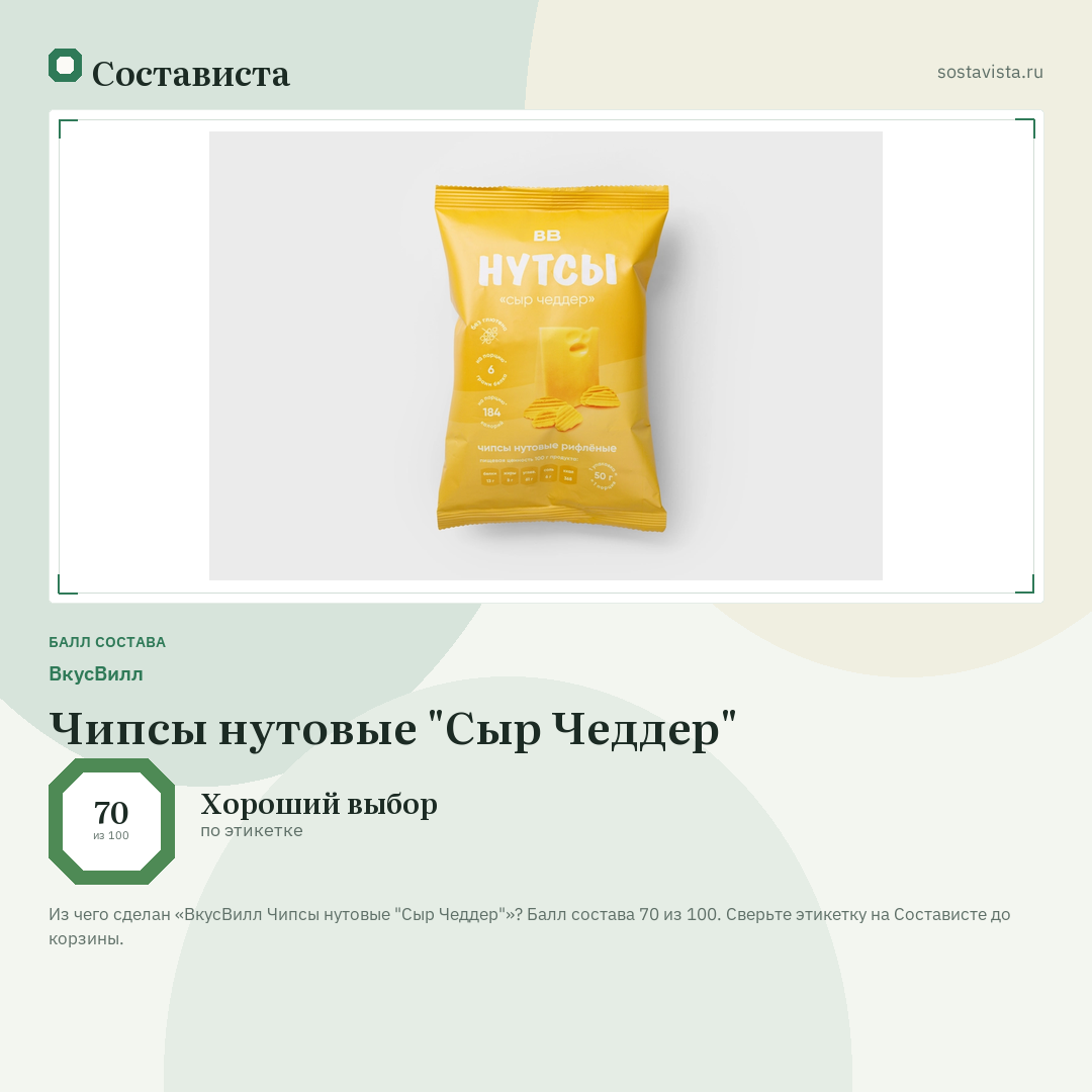 ВкусВилл Чипсы нутовые "Сыр Чеддер": балл состава 70 из 100 — Состависта