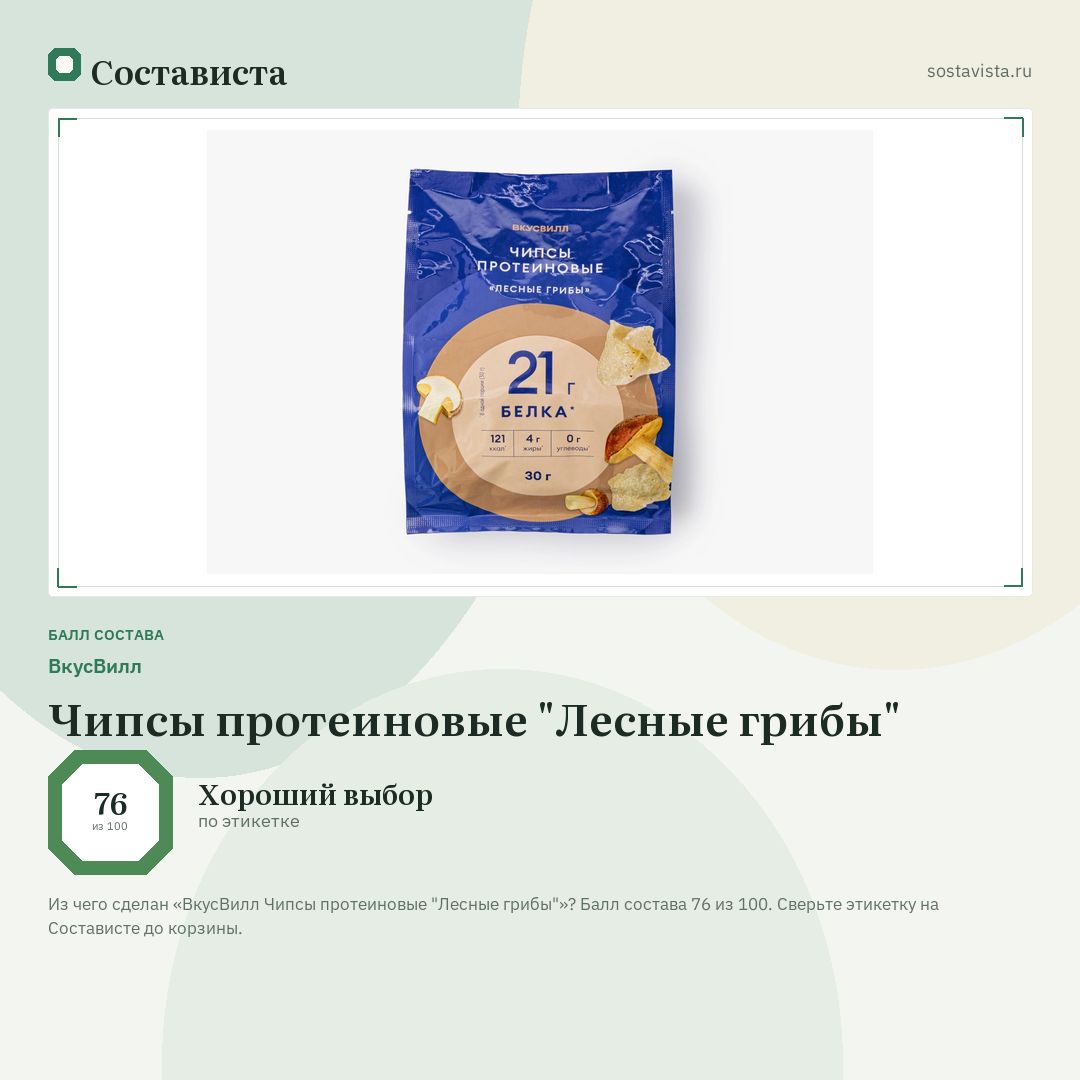 ВкусВилл Чипсы протеиновые "Лесные грибы": балл состава 76 из 100 — Состависта