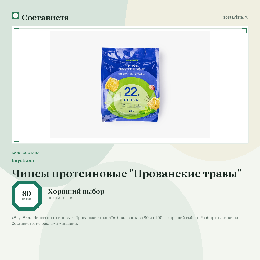 ВкусВилл Чипсы протеиновые "Прованские травы": балл состава 80 из 100 — Состависта