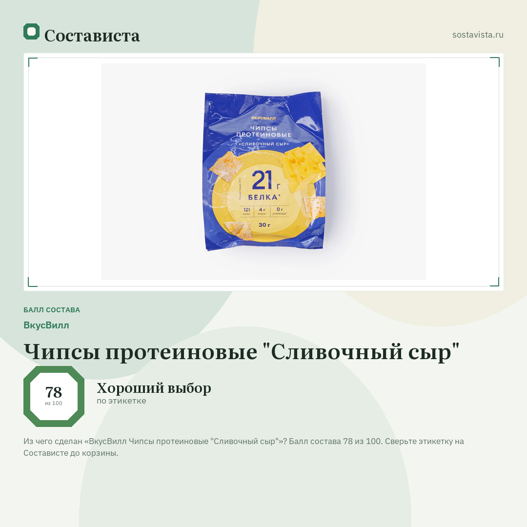 ВкусВилл Чипсы протеиновые "Сливочный сыр": балл состава 78 из 100 — Состависта