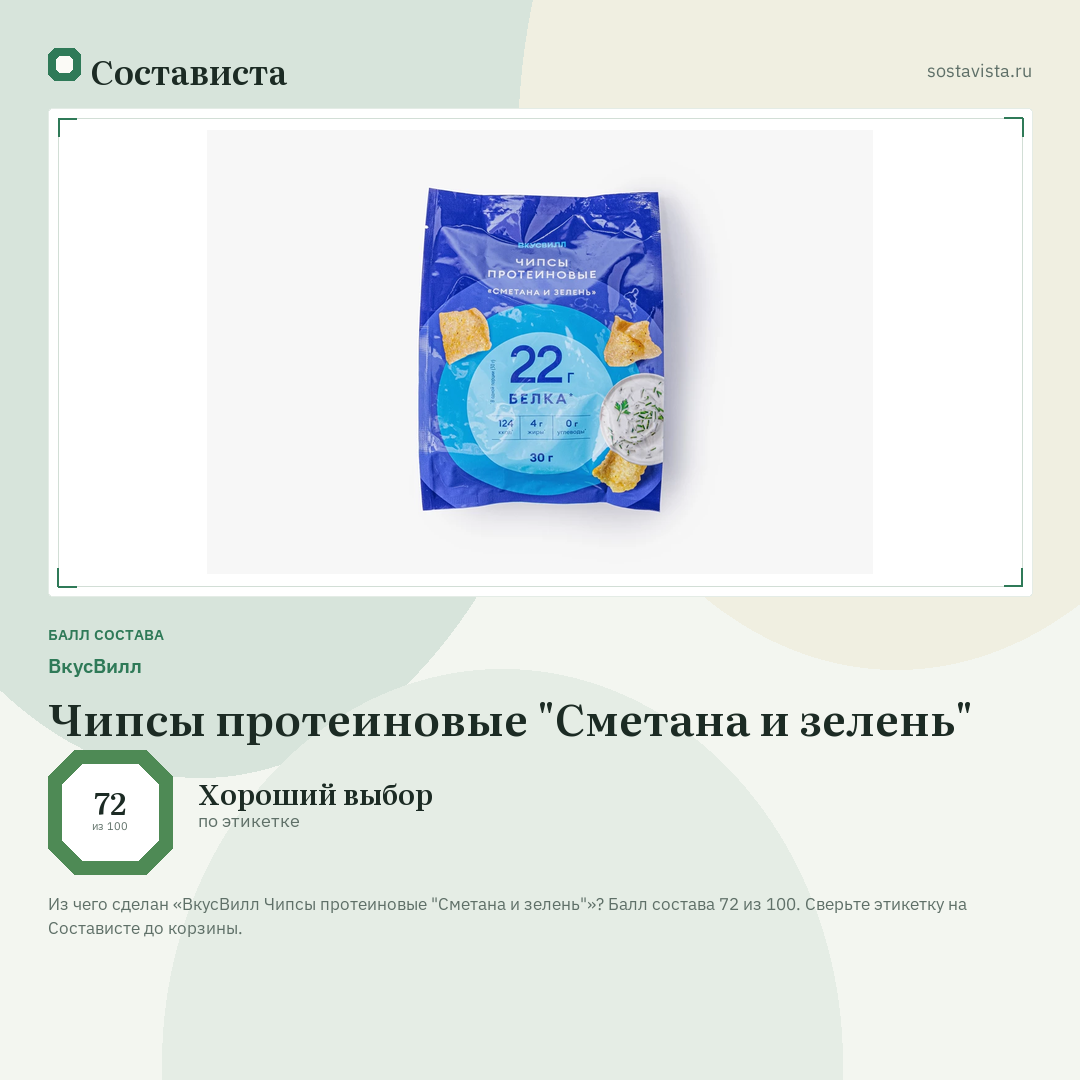 ВкусВилл Чипсы протеиновые "Сметана и зелень": балл состава 72 из 100 — Состависта