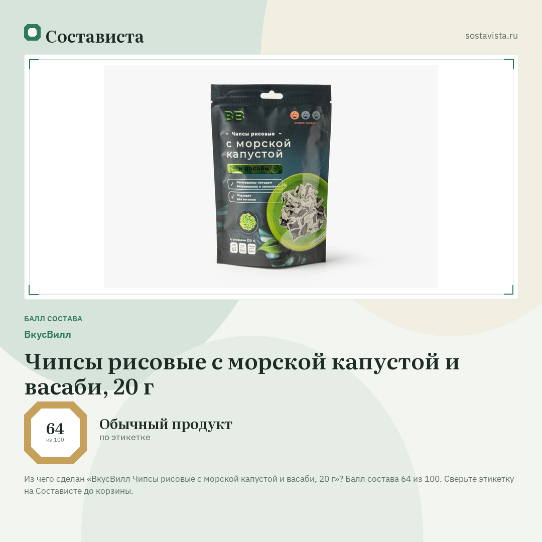 ВкусВилл Чипсы рисовые с морской капустой и васаби, 20 г: балл состава 64 из 100 — Состависта