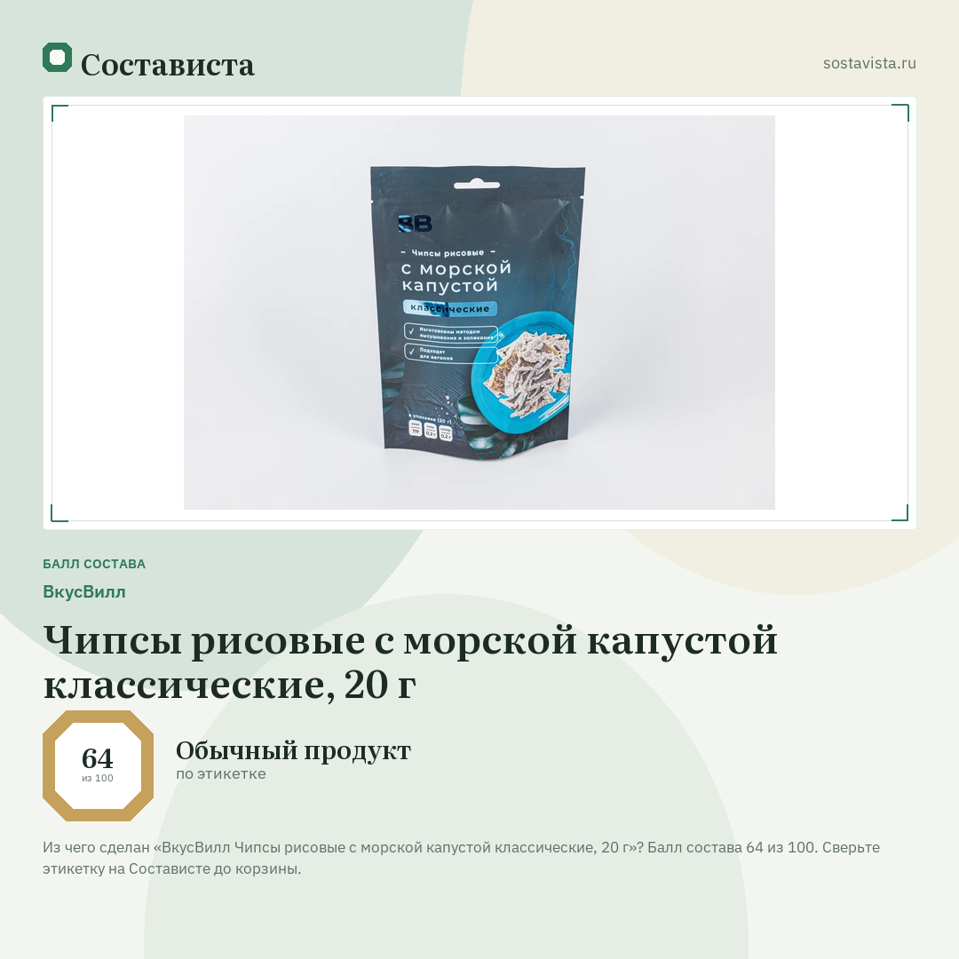 ВкусВилл Чипсы рисовые с морской капустой классические, 20 г: балл состава 64 из 100 — Состависта