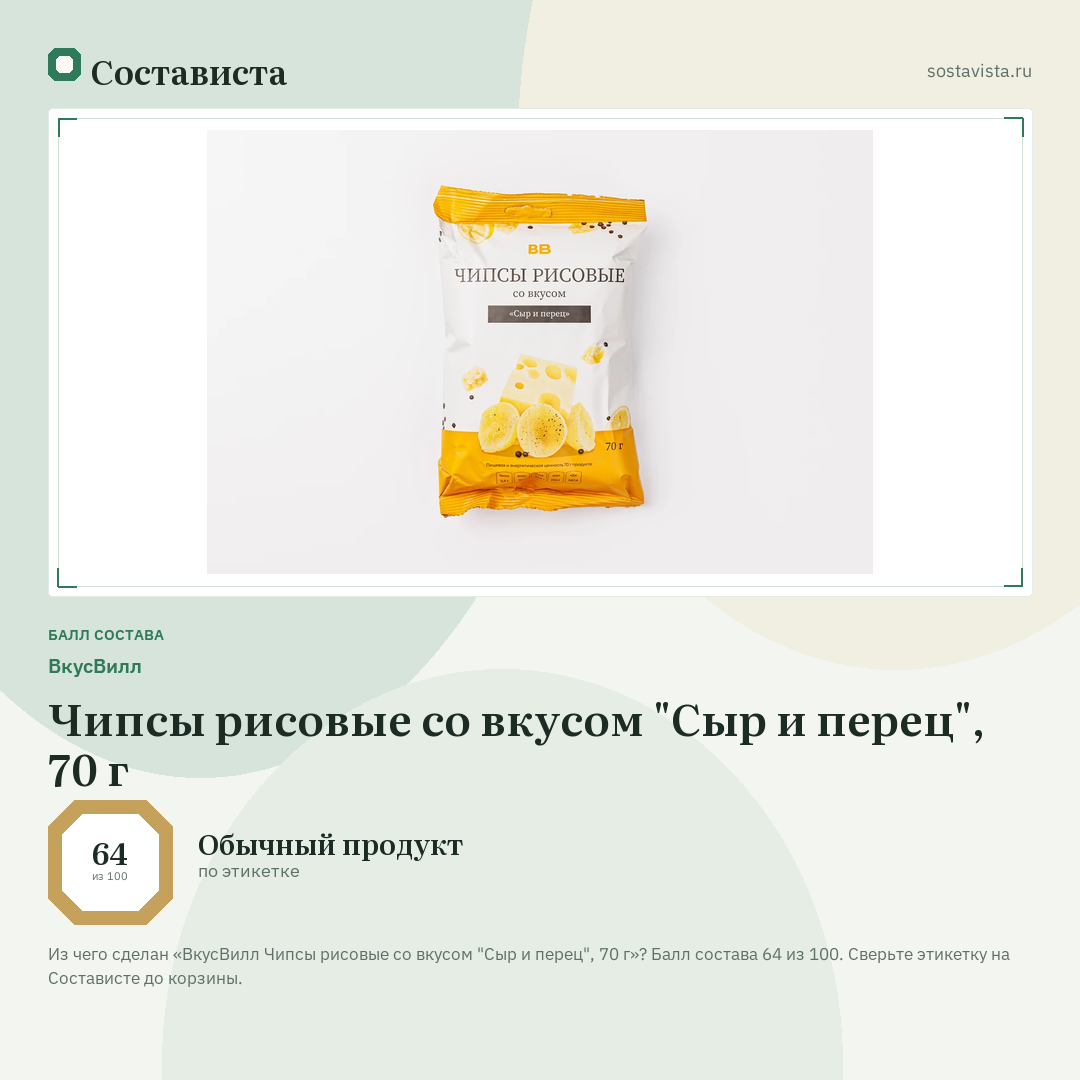 ВкусВилл Чипсы рисовые со вкусом "Сыр и перец", 70 г: балл состава 64 из 100 — Состависта