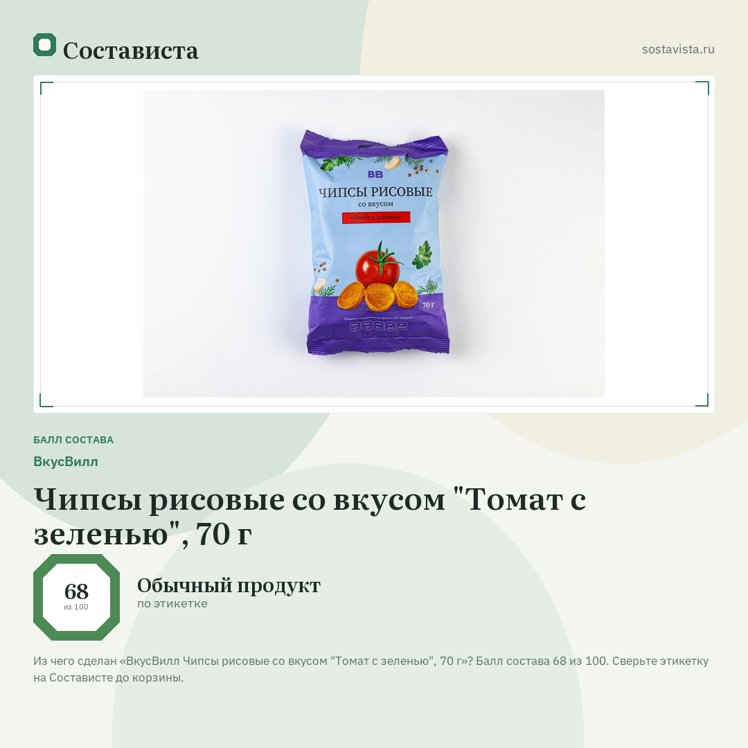 ВкусВилл Чипсы рисовые со вкусом "Томат с зеленью", 70 г: балл состава 68 из 100 — Состависта