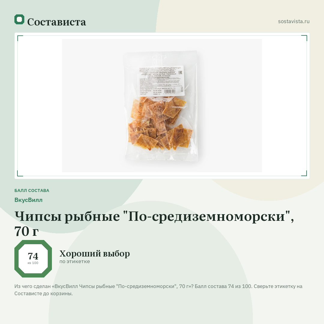 ВкусВилл Чипсы рыбные "По-средиземноморски", 70 г: балл состава 74 из 100 — Состависта