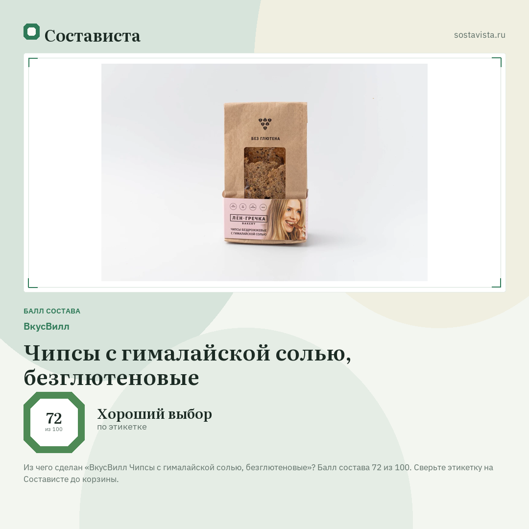 ВкусВилл Чипсы с гималайской солью, безглютеновые: балл состава 72 из 100 — Состависта