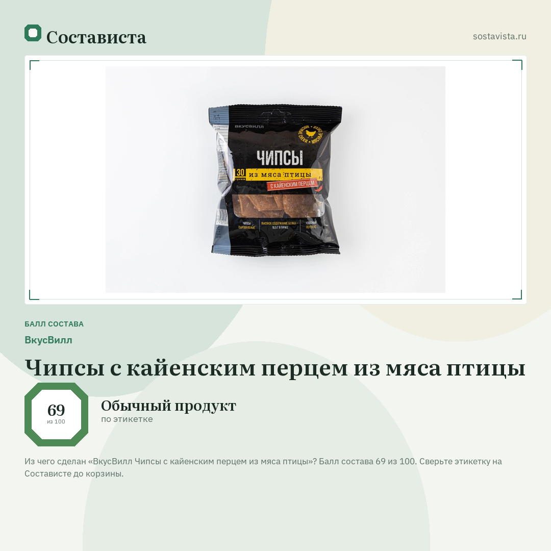 ВкусВилл Чипсы с кайенским перцем из мяса птицы: балл состава 69 из 100 — Состависта