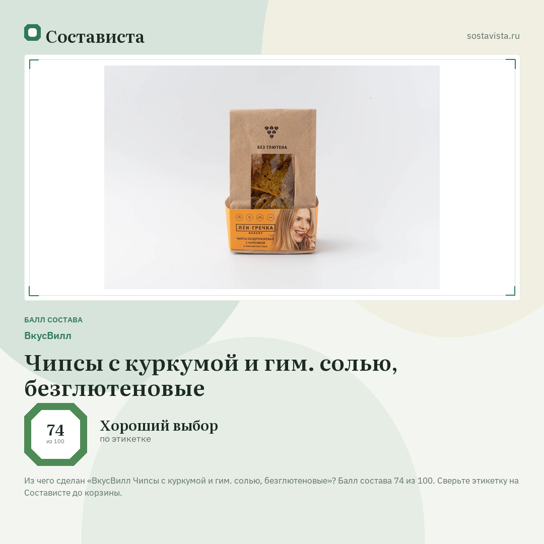 ВкусВилл Чипсы с куркумой и гим. солью, безглютеновые: балл состава 74 из 100 — Состависта