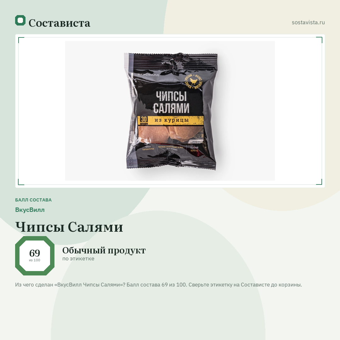 ВкусВилл Чипсы Салями: балл состава 69 из 100 — Состависта