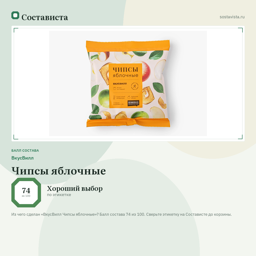 ВкусВилл Чипсы яблочные: балл состава 74 из 100 — Состависта