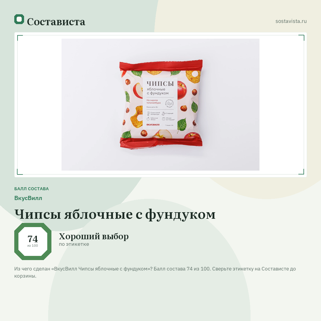ВкусВилл Чипсы яблочные с фундуком: балл состава 74 из 100 — Состависта