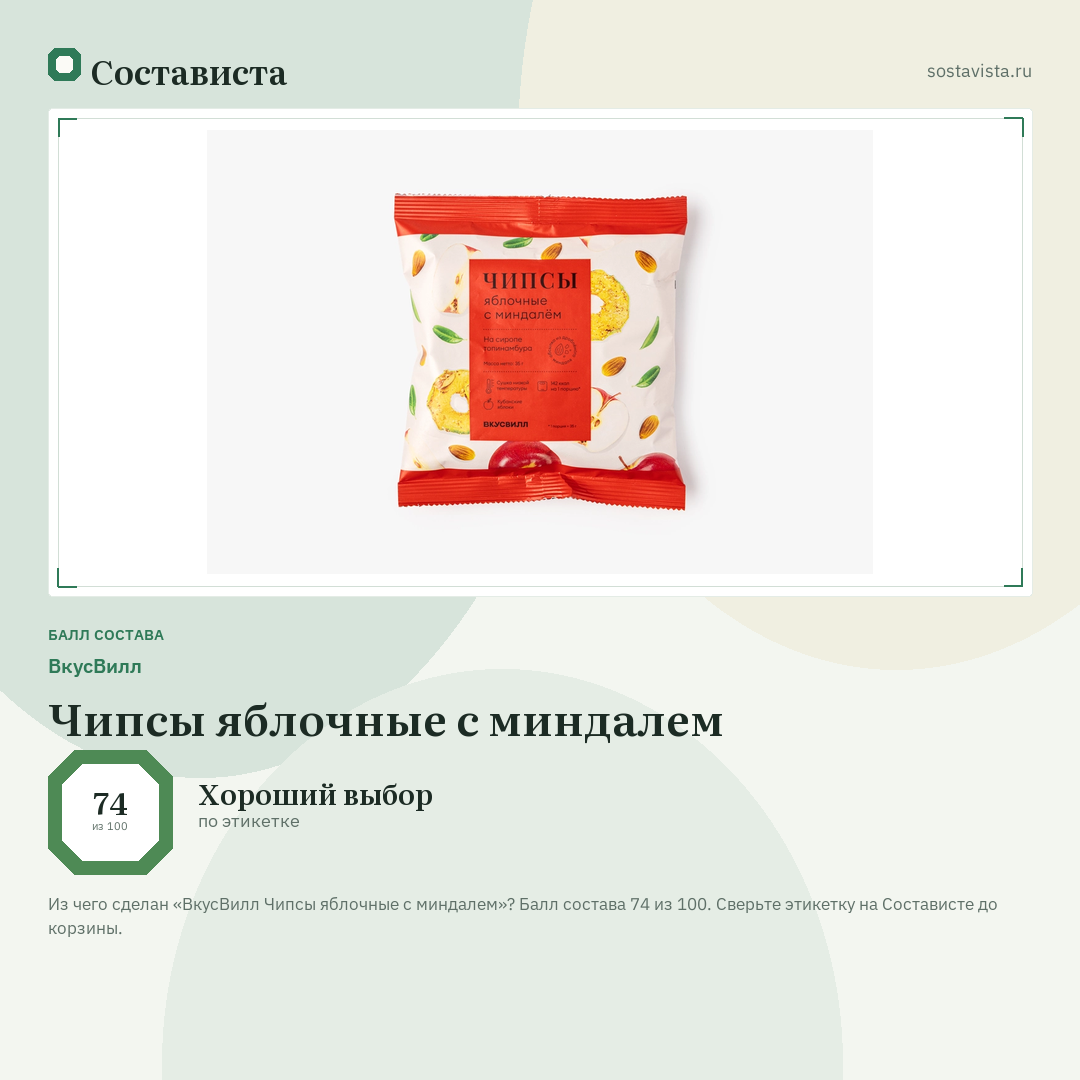 ВкусВилл Чипсы яблочные с миндалем: балл состава 74 из 100 — Состависта