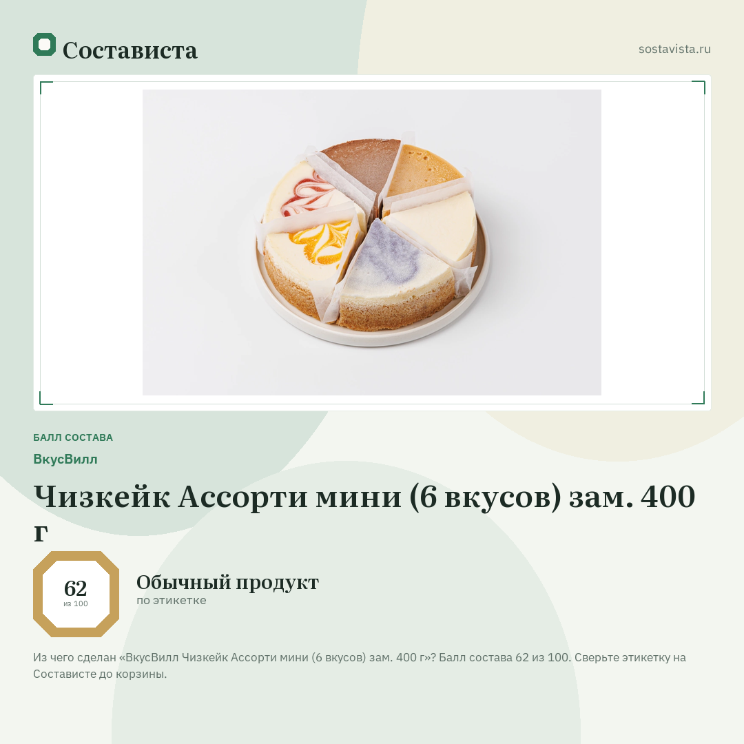 ВкусВилл Чизкейк Ассорти мини (6 вкусов) зам. 400 г: балл состава 62 из 100 — Состависта