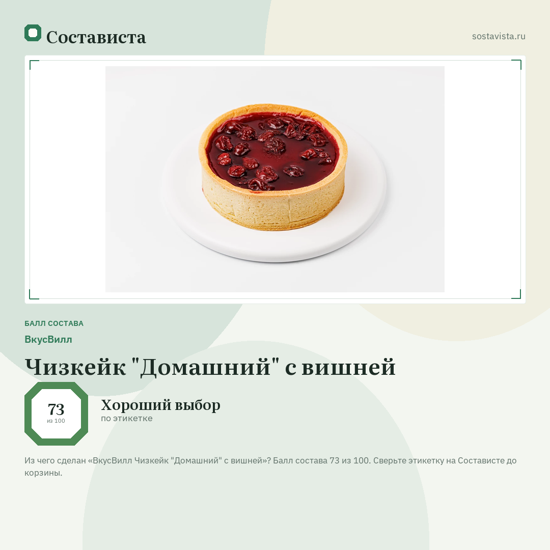 ВкусВилл Чизкейк "Домашний" с вишней: балл состава 73 из 100 — Состависта