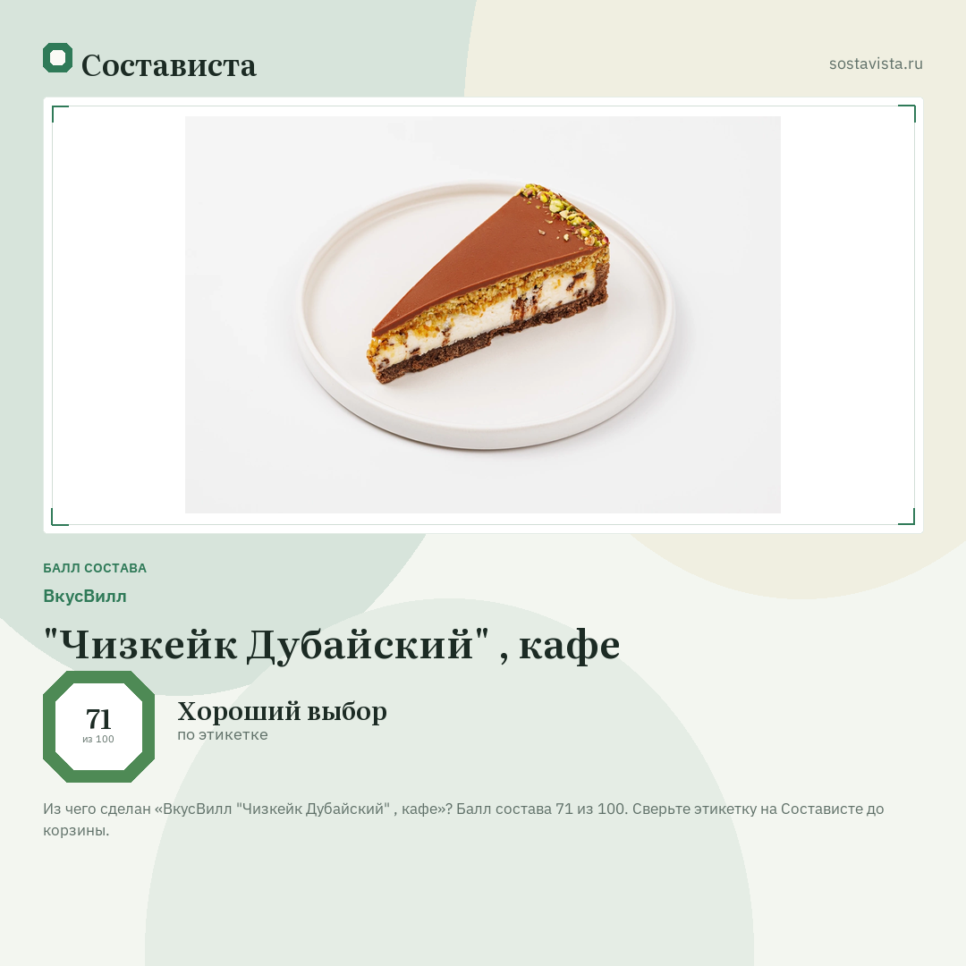 ВкусВилл "Чизкейк Дубайский" , кафе: балл состава 71 из 100 — Состависта