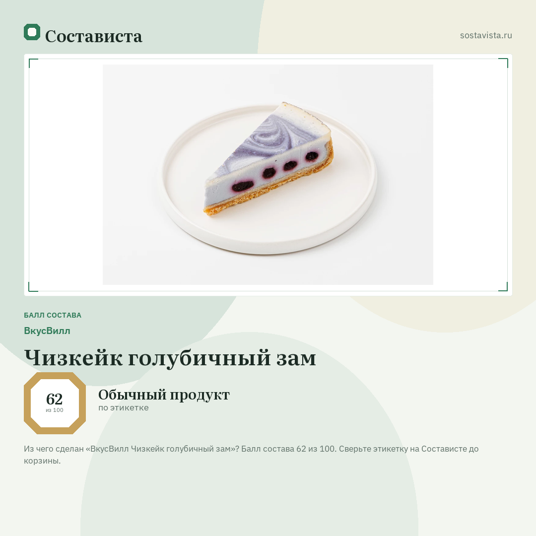ВкусВилл Чизкейк голубичный зам: балл состава 62 из 100 — Состависта