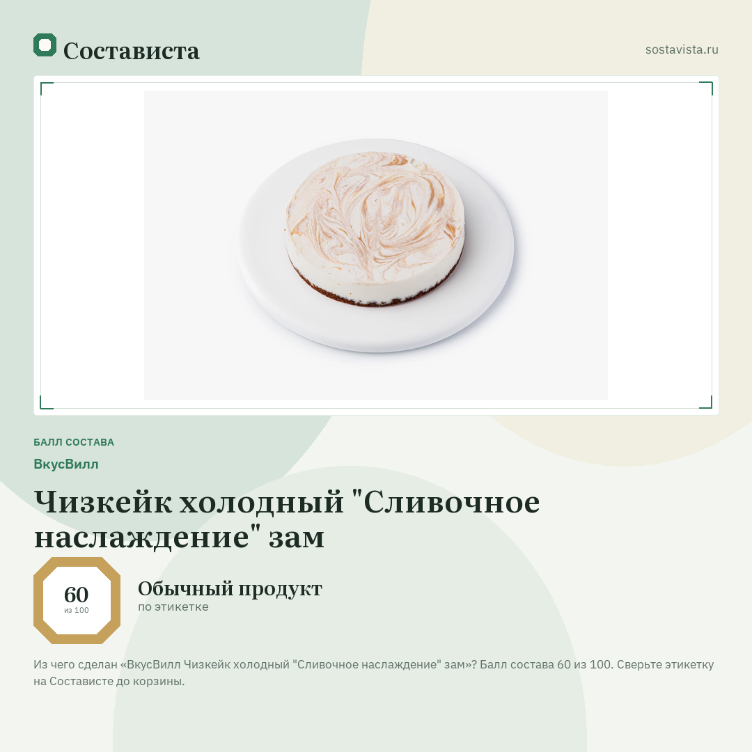 ВкусВилл Чизкейк холодный "Сливочное наслаждение" зам: балл состава 60 из 100 — Состависта