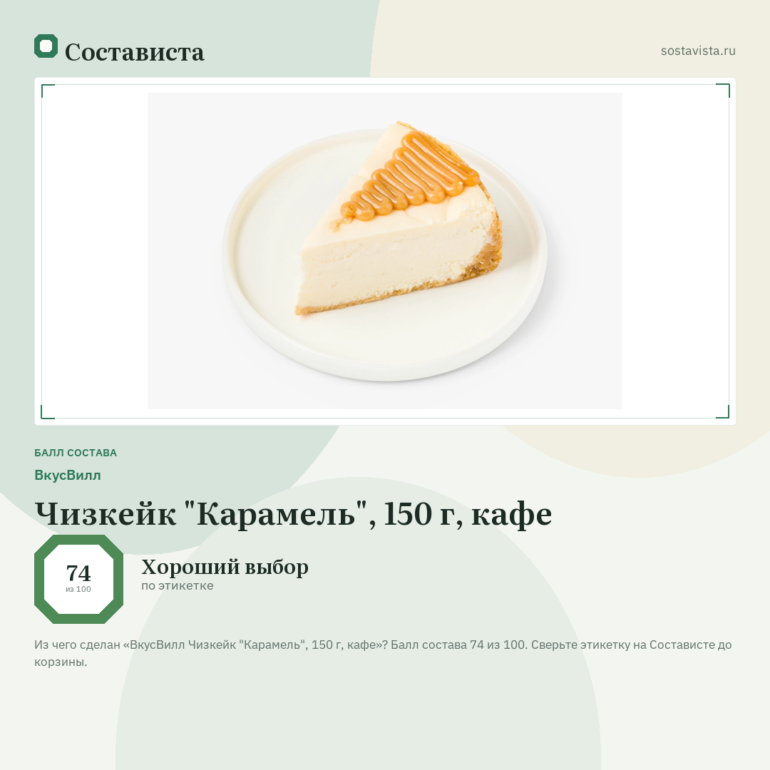ВкусВилл Чизкейк "Карамель", 150 г, кафе: балл состава 74 из 100 — Состависта