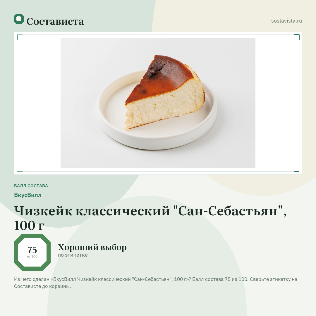 ВкусВилл Чизкейк классический "Сан-Себастьян", 100 г: балл состава 75 из 100 — Состависта