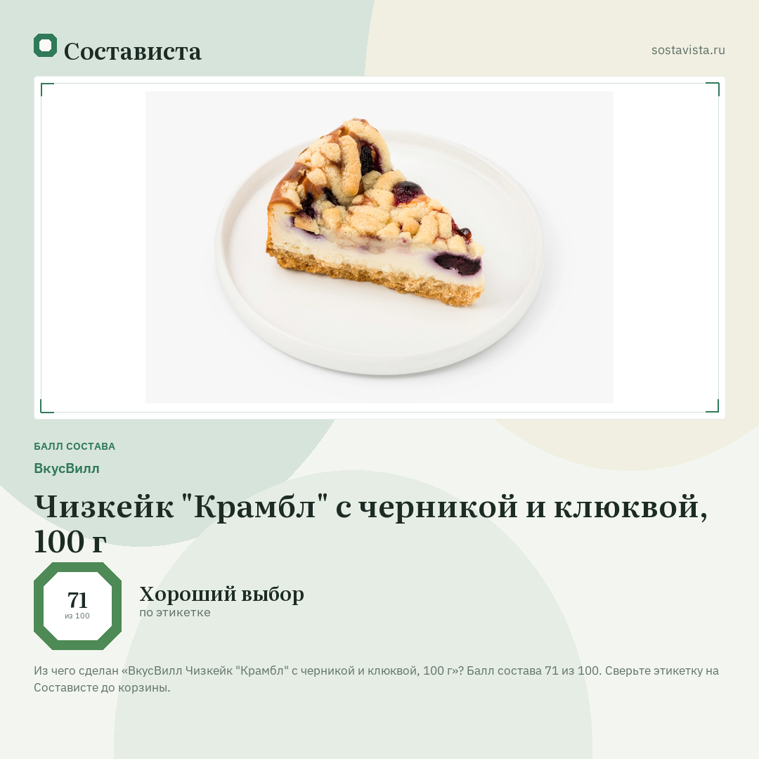 ВкусВилл Чизкейк "Крамбл" с черникой и клюквой, 100 г: балл состава 71 из 100 — Состависта