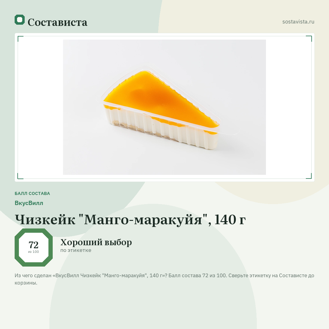 ВкусВилл Чизкейк "Манго-маракуйя", 140 г: балл состава 72 из 100 — Состависта