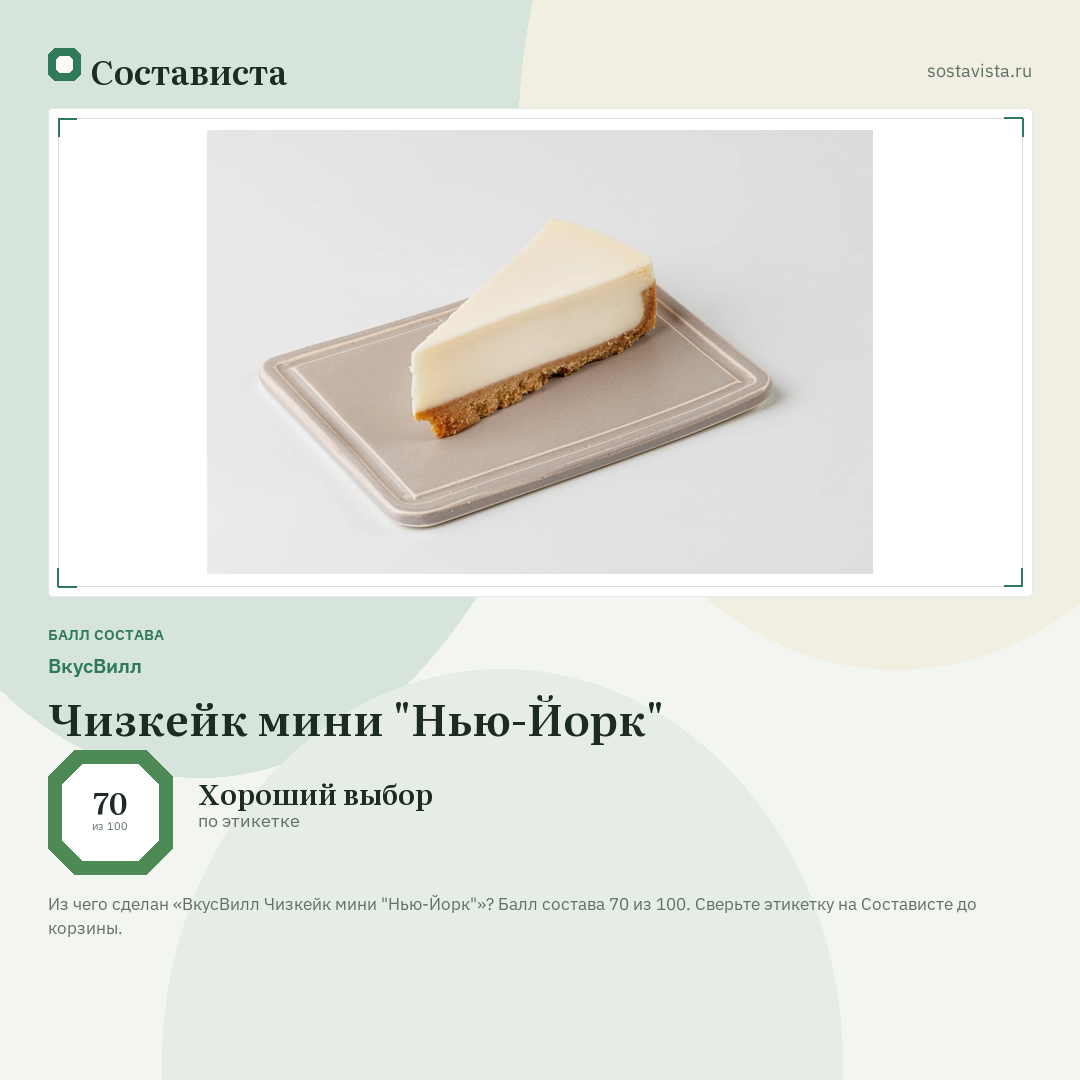 ВкусВилл Чизкейк мини "Нью-Йорк": балл состава 70 из 100 — Состависта