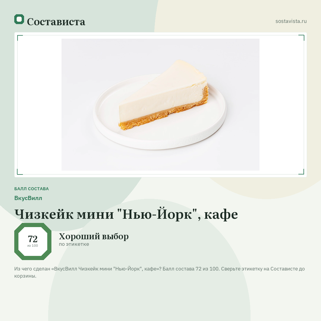 ВкусВилл Чизкейк мини "Нью-Йорк", кафе: балл состава 72 из 100 — Состависта