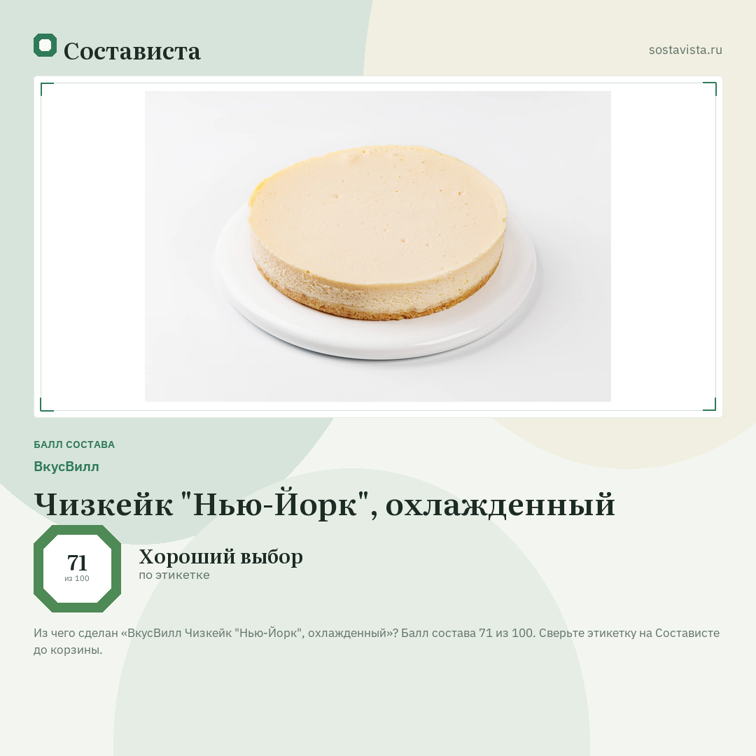 ВкусВилл Чизкейк "Нью-Йорк", охлажденный: балл состава 71 из 100 — Состависта