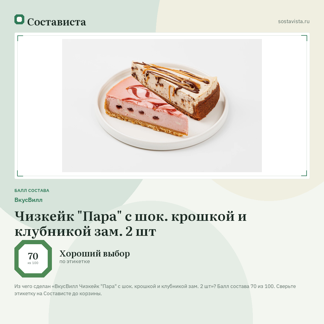 ВкусВилл Чизкейк "Пара" с шок. крошкой и клубникой зам. 2 шт: балл состава 70 из 100 — Состависта